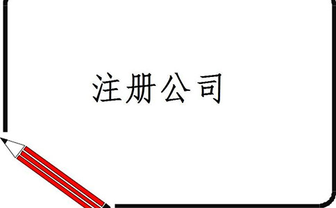 在四川注冊(cè)成立電商公司，需要了解哪些事項(xiàng)?
