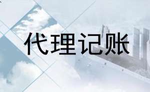 蕪湖電商企業(yè)代理記賬一年多少錢？