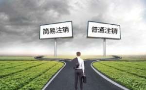 蕪湖辦理工商注銷(xiāo)還需要45天嗎需要提交什么資料