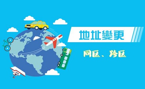 四川公司地址變更的流程怎么操作?