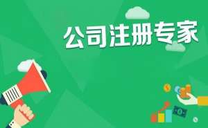 蕪湖內(nèi)資公司注冊需要滿足哪些條件？