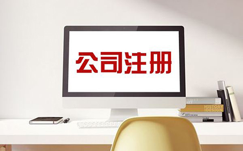 注冊化妝品公司流程 注冊化妝品公司流程