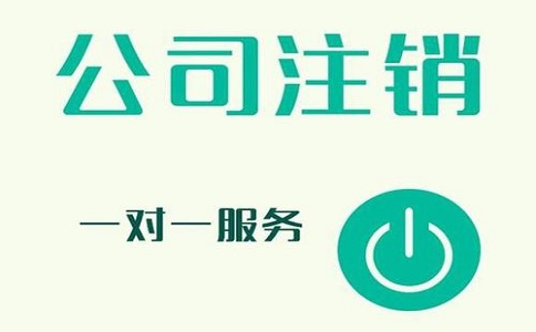 公司注銷(xiāo)不及時(shí)，有可能產(chǎn)生哪些影響?