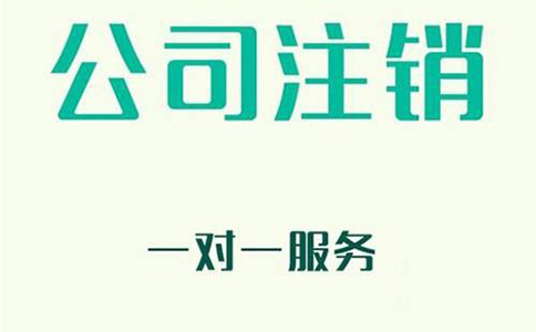 企業(yè)注銷有哪些新規(guī)定？