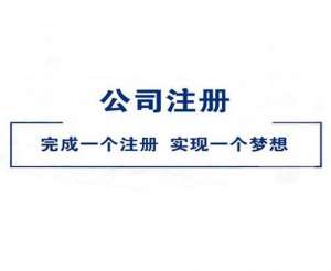 無為個人怎么注冊廣告公司