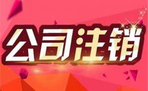 無為公司注銷流程有哪些？
