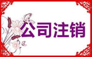 無為公司注銷不及時，有可能產(chǎn)生哪些影響