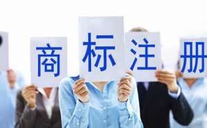 無(wú)為商標(biāo)注冊(cè)需要多久下來(lái)