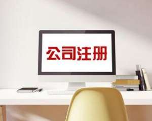 無為為什么代辦注冊公司會如此受歡迎