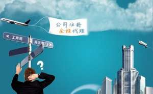 無為公司注冊的類型有哪些？