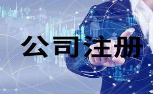 無為公司注冊如何選擇類型？
