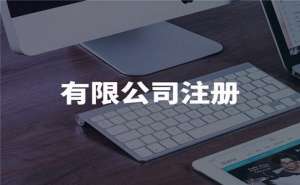 無(wú)為工商注冊(cè)代辦需要多少費(fèi)用
