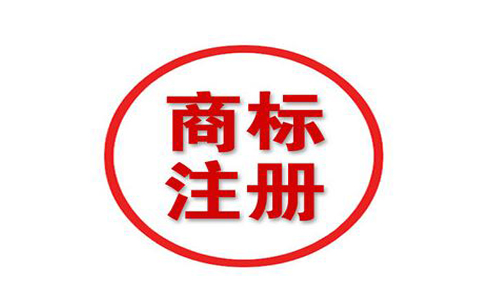 無為2020年商標(biāo)注冊多少錢