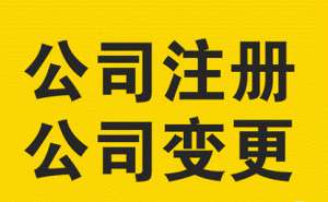 安徽蕪湖繁昌區(qū)公司注冊(cè)可以讓別人代辦嗎