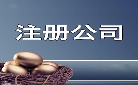 想在開(kāi)公司需要滿足哪些條件呢?