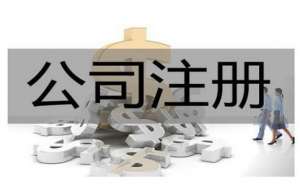安徽蕪湖繁昌區(qū)公司注冊資金驗資流程有哪些
