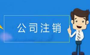 安徽蕪湖繁昌區(qū)企業(yè)公司注銷的周期是多久呢