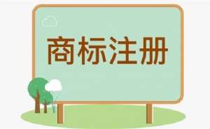 安徽蕪湖繁昌區(qū)注冊商標(biāo)的時長是多久