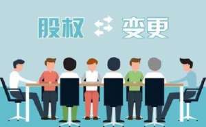 安徽蕪湖繁昌區(qū)公司股權(quán)變更該怎樣進行