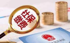 安徽蕪湖繁昌區(qū)社保代繳哪家好如何選擇