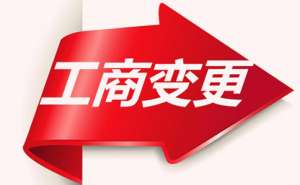 安徽蕪湖繁昌區(qū)公司變更經(jīng)營范圍需要多久要哪些資料