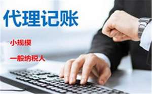 安徽蕪湖繁昌區(qū)代理記賬可為企業(yè)帶來哪些好處