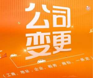 安徽蕪湖繁昌區(qū)公司可以變更哪些內(nèi)容需要準(zhǔn)備哪些材料呢