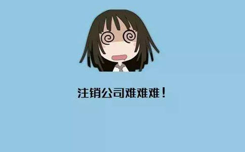 公司注銷需要處理好的稅務(wù)問(wèn)題有哪些?