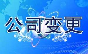 安徽蕪湖繁昌區(qū)企業(yè)名稱變更可以修改哪些內(nèi)容