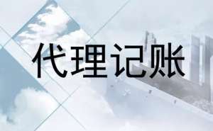 安徽蕪湖繁昌區(qū)找代理記賬公司需要注意什么