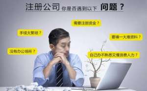 安徽蕪湖繁昌區(qū)注冊公司時間太長該怎么辦