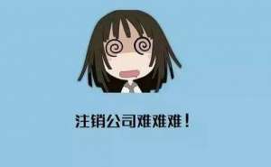安徽蕪湖繁昌區(qū)個人獨資企業(yè)注銷有什么流程