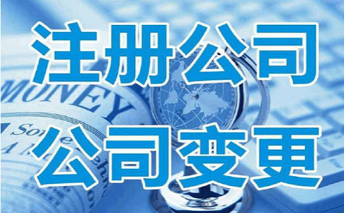 公司注冊 公司注冊