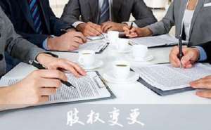 安徽蕪湖繁昌區(qū)在公司股權(quán)變更的流程有哪些