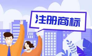 安徽蕪湖繁昌區(qū)商標注冊要注意哪些問題