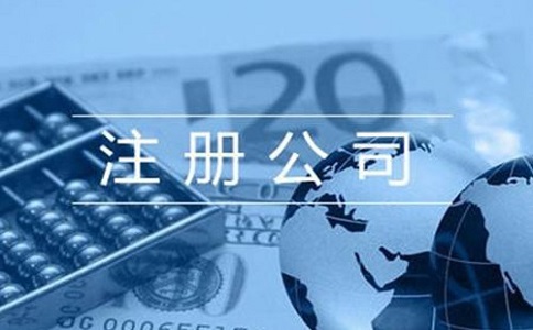 四川注冊(cè)子公司需要什么條件?