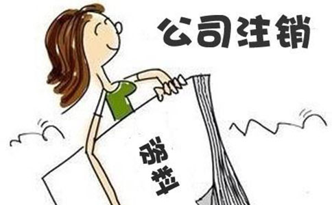 注銷公司簡(jiǎn)易流程有哪些手續(xù)?