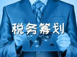 安徽蕪湖繁昌區(qū)稅務(wù)籌劃到底是什么