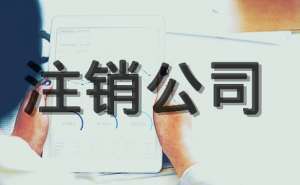 安徽蕪湖繁昌區(qū)注冊注銷后債務可以不還嗎