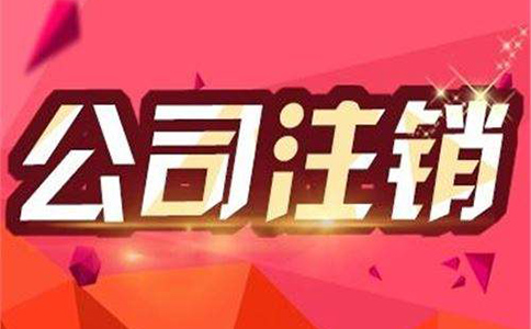 公司注銷流程及注意事項都有哪些？