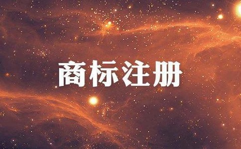 商標(biāo)收費(fèi)標(biāo)準(zhǔn)是多少？