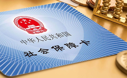 代理公司繳納社保是否可靠？