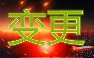 安徽蕪湖繁昌區(qū)變更企業(yè)法人這些資料需備齊!