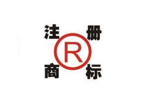 安徽蕪湖繁昌區(qū)選擇注冊商標(biāo)時需要注意哪些問題呢