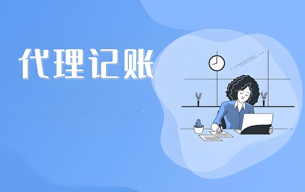 蕪湖代理記賬怎么選擇合適的公司？