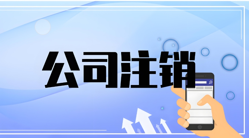 在蕪湖注銷公司的流程中,需要注意哪些事項