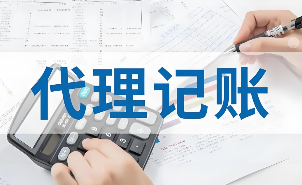 蕪湖代理記賬需要注意哪些事項(xiàng)？