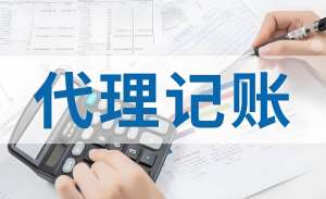 蕪湖代理記賬的流程是什么？