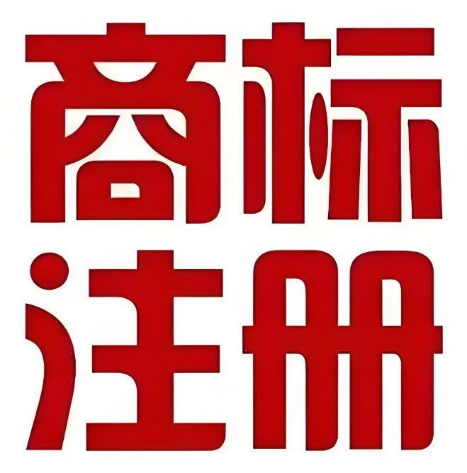 在蕪湖哪些主體不能申請(qǐng)商標(biāo)注冊(cè)？
