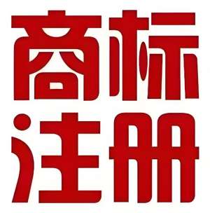 在蕪湖哪些主體不能申請商標(biāo)注冊？